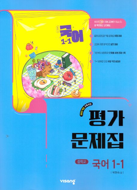중학 국어 1-1 평가문제집(박현숙)(2025) (2022 개정 교육과정)