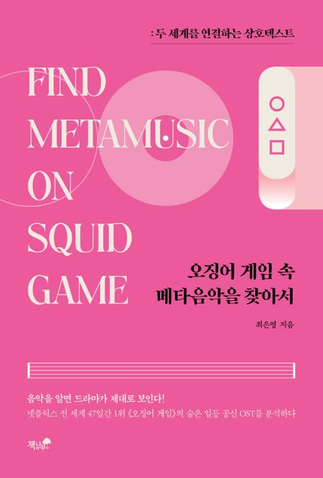 오징어 게임 속 메타음악을 찾아서: 두 세계를 연결하는 상호텍스트 
