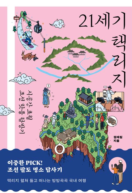 21세기 택리지  : 시공간 초월 조선 핫플 탐방기