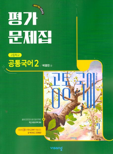 고등 공통국어2 평가문제집(박영민)(2025) (2022 개정 교육과정)