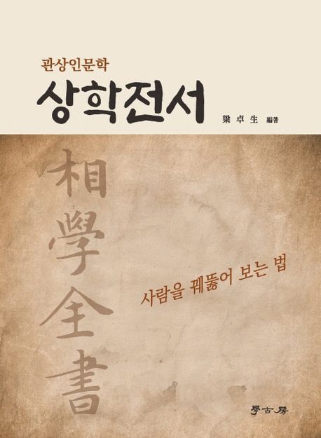 상학전서
