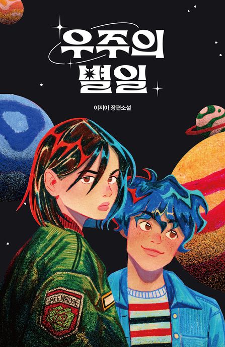 우주의 별일 : 이지아 장편소설