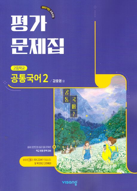 고등 공통국어2 평가문제집(강호영)(2025) (2022 개정 교육과정)
