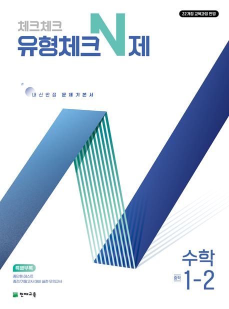 체크체크 유형체크 N제 수학 중 1-2 (2025년) (2022 개정 교육과정, 내신만점 문제 기본서)