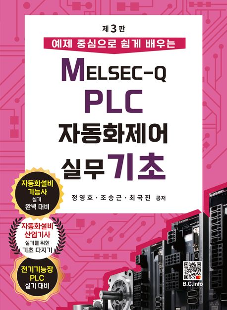MELSEC-Q PLC 자동화제어 실무 기초 (예제 중심으로 쉽게 배우는, 제3판)