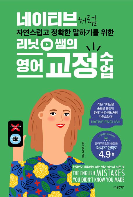 네이티브처럼 자연스럽고 정확한 말하기를 위한 리닛 쌤의 영어 교정 수업  : 작은 디테일을 손봤을 뿐인데, 영어가 네이티브처럼 자연스럽다!