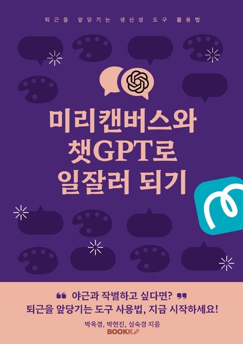 미리캔버스와 챗gpt로 일잘러 되기 : 퇴근을 앞당기는 생산성 도구 활용법 
