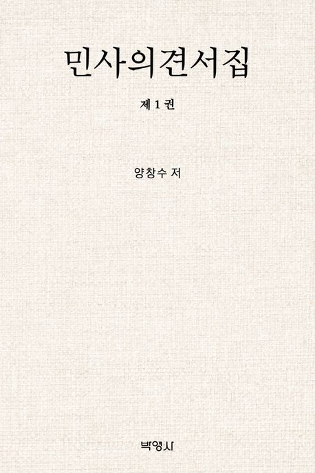 민사의견서집 1