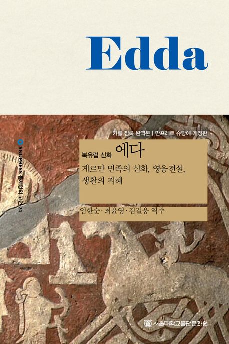 에다 : 북유럽 신화 (게르만 민족의 신화, 영웅전설, 생활의 지혜, 제2개정판)