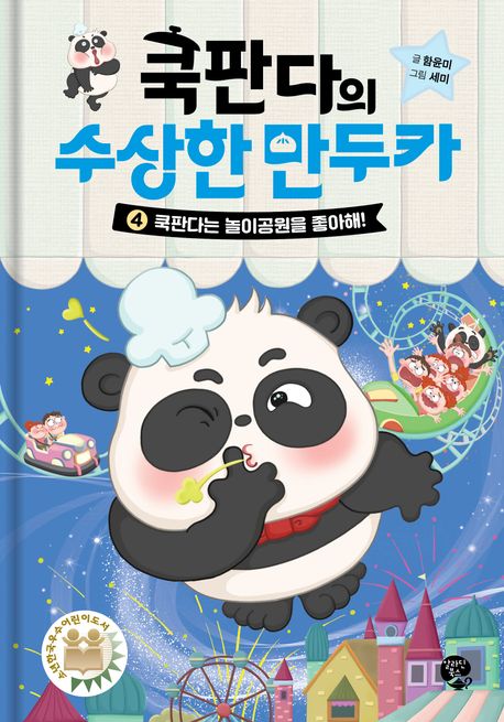 쿡판다의 수상한 만두카. 4, 쿡판다는 놀이공원을 좋아해!