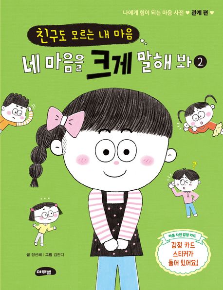 (나도 모르는 내 마음,)네 마음을 크게 말해봐. 2, 나에게 힘이 되는 마음 사전 - 관계편