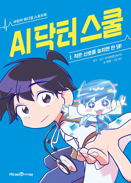 AI 닥터 스쿨 :어린이 메디컬 스토리북 .1 ,작은 신호를 놓치면 안 돼! 표지