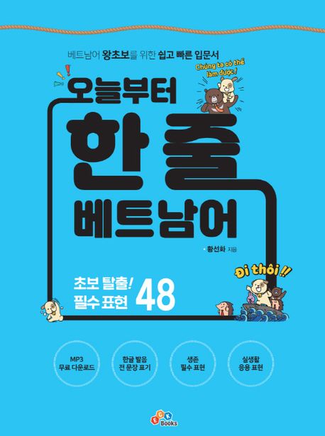 오늘부터한줄베트남어