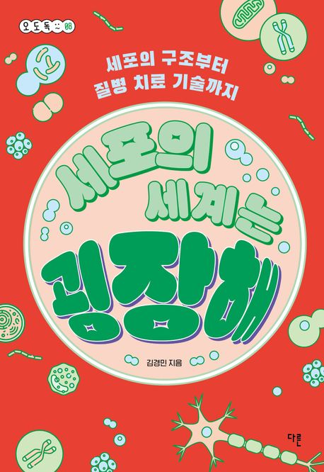 세포의 세계는 굉장해 (세포의 구조부터 질병 치료 기술까지)