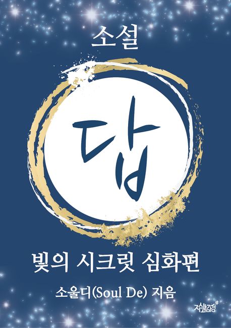 소설답