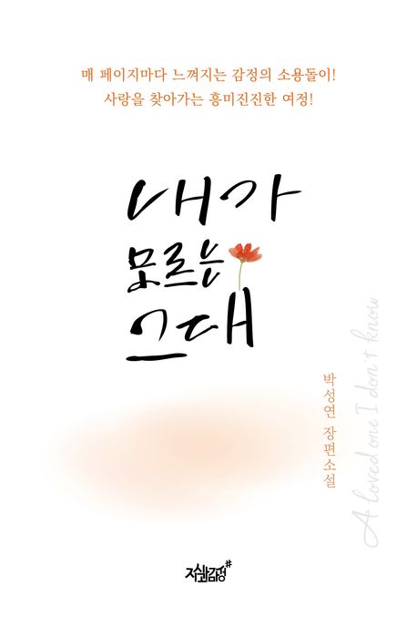 내가 모르는 그대: 박성연 장편소설 