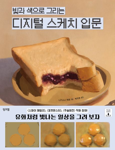 빛과 색으로 그리는 디지털 스케치 입문