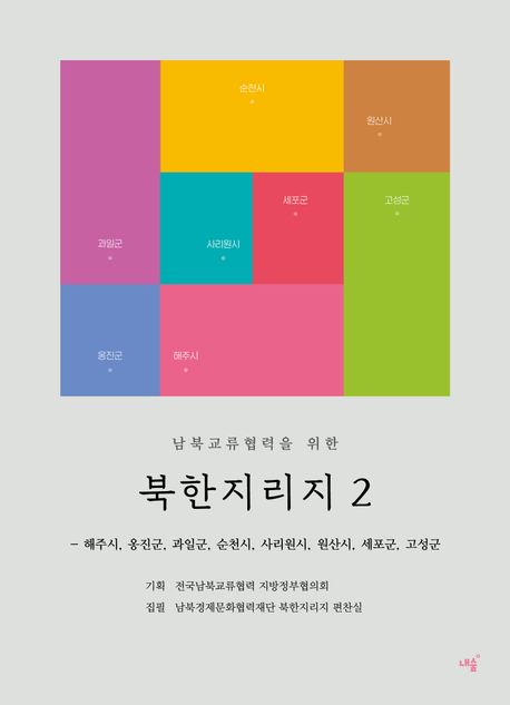 남북교류협력을 위한북한지리지 2 해주시 옹진군 과일군 순천시 사리원시 원산시 세포군 고성군