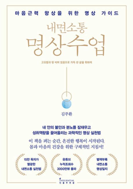 내면소통 명상수업 (마음근력 향상을 위한 명상 가이드) 표지