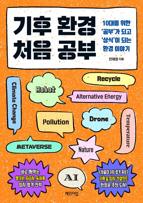 기후 환경 처음 공부: 10대를 위한 ‘공부’가 되고 ‘상식’이 되는 환경 이야기/ 안재정 지음 표지