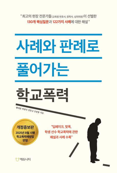 사례와 판례로 풀어가는 학교폭력 :2025년 8월 시행 학교폭력예방법 반영
