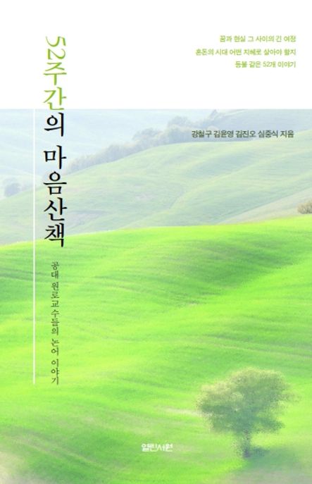 52주간의 마음산책 : 공대 원로 교수들의 논어 이야기