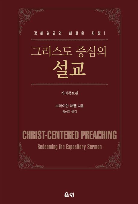 그리스도 중심의 설교 : 강해설교의 새로운 지평!