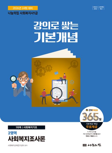 2026 나눔의집 사회복지사 1급 강의로 쌓는 기본개념 : 2영역 사회복지조사론 (2026년 24회 대비)