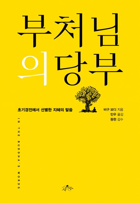 부처님의 당부 : 초기경전에서 선별한 지혜의 말씀