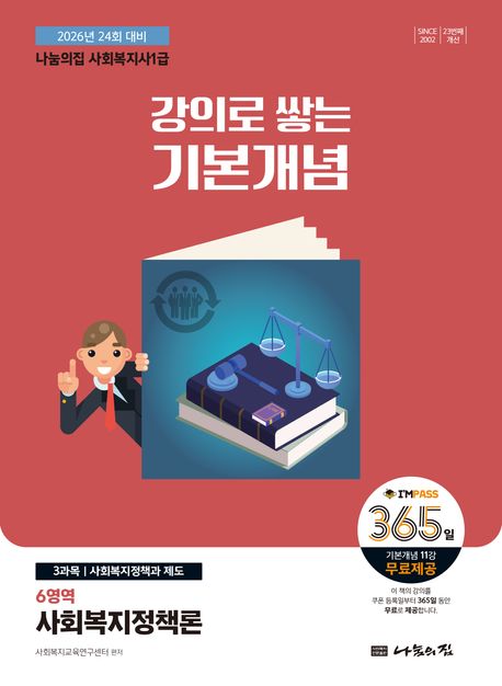 2026 나눔의집 사회복지사 1급 강의로 쌓는 기본개념: 6영역 사회복지정책론 (2026년 24회 대비)