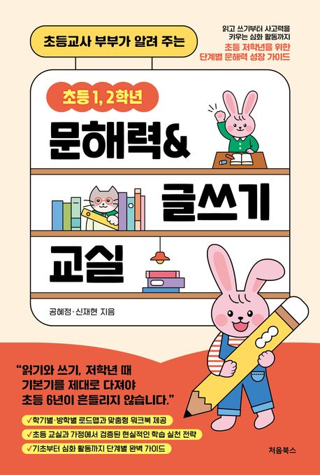 (초등교사 부부가 알려 주는) 초등 1, 2학년 문해력 & 글쓰기 교실