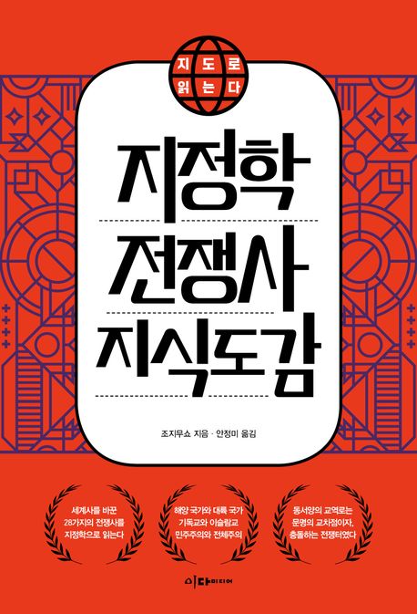 지정학 전쟁사 지식 도감 표지