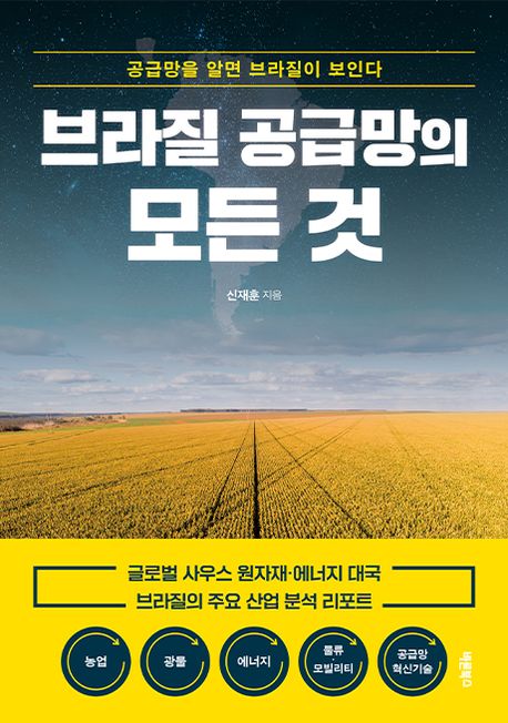 브라질 공급망의 모든 것  : 공급망을 알면 브라질이 보인다