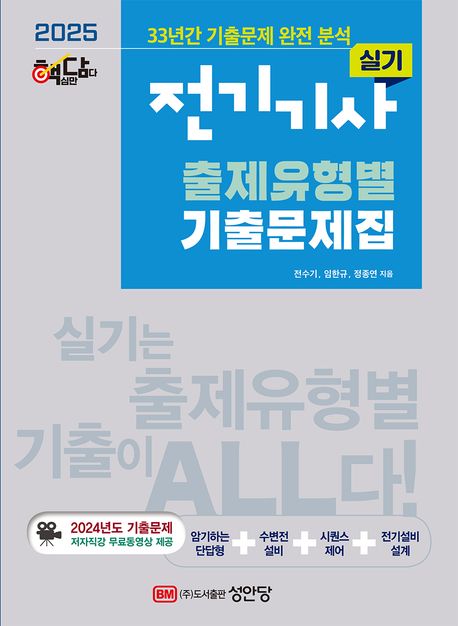 2025 핵담 전기기사 실기 출제유형별 기출문제집 (33년간 기출문제 완전분석, 최근 1개년 기출문제 무료동영상 강의 제공)