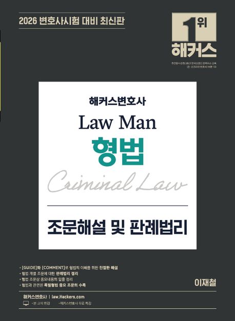 2026 해커스변호사 Law Man 형법 조문해설 및 판례법리 (최신판ㅣ변호사시험 등 각종 국가고시 대비ㅣ변호사 무료 특강)