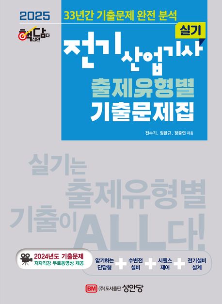 2025 핵담 전기산업기사 실기 출제유형별 기출문제집 (33년간 기출문제 완전분석, 최근 1개년 기출문제 저자직강 무료동영상 강의 제공)
