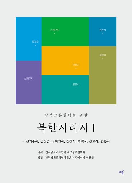 (남북교류협력을 위한) 북한지리지. 1, 신의주시, 중강군, 삼지연시, 청진시, 김책시, 신포시, 함흥시