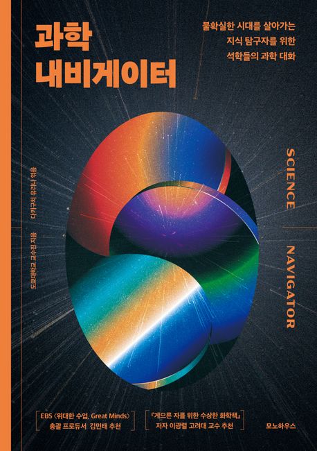 과학 내비게이터 : 불확실한 시대를 살아가는 지식 탐구자를 위한 석학들의 과학 대화