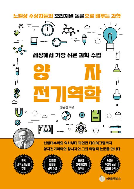 (세상에서 가장 쉬운 과학 수업) 양자전기역학