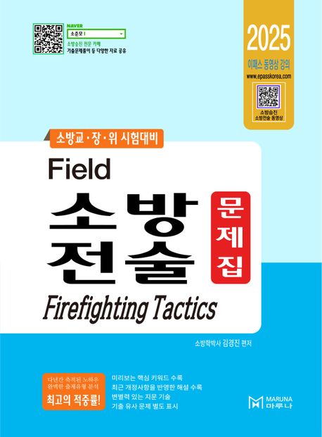 2025 필드 소방전술 문제집 (소방교 장 위 시험대비)