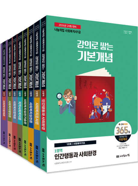 2026 나눔의집 사회복지사 1급 강의로 쌓는 기본개념 세트 (2026년 24회 대비)