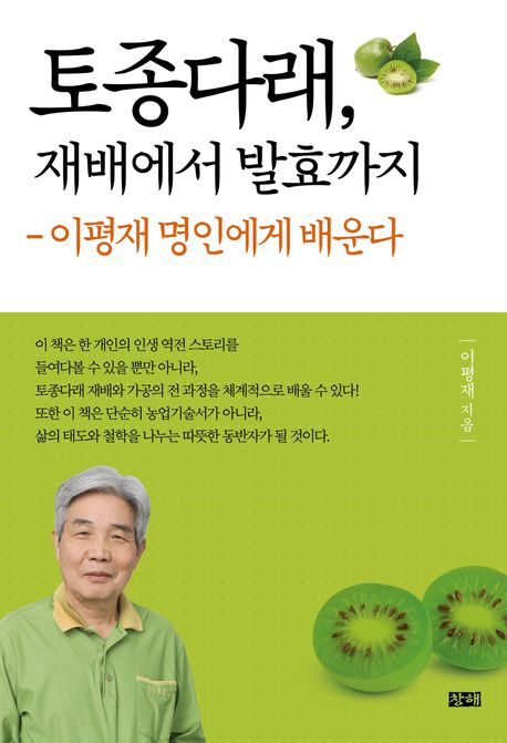 토종다래, 재배에서 발효까지 : 이평재 명인에게 배운다
