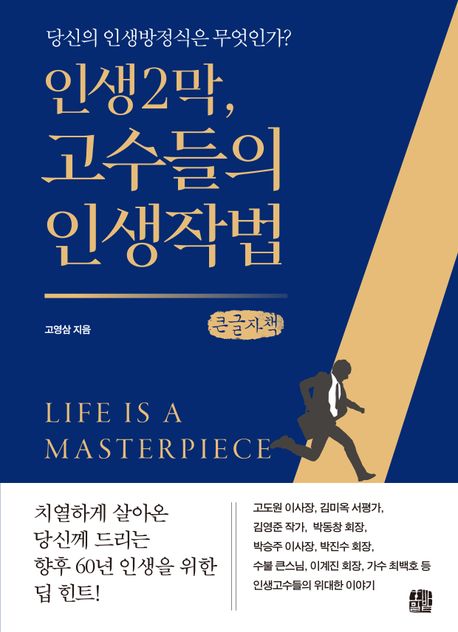 인생2막,고수들의인생작법[큰글자도서]