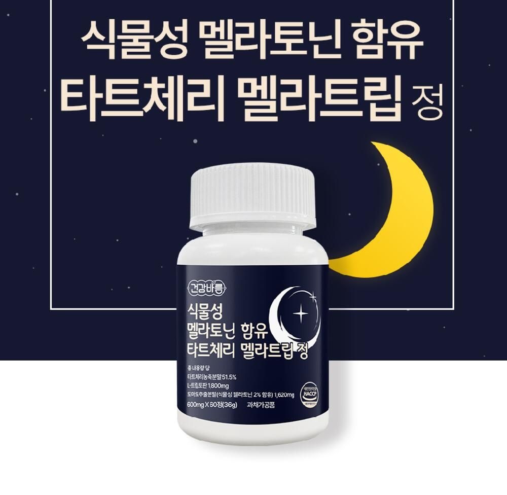 식물성 멜라토닌 함유 타트체리 멜라<b>트립</b> 정 <b>트립</b>토판 <b>수면</b> 휴식 보조