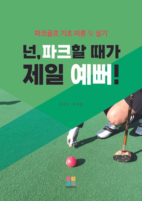 넌, 파크할 때가 제일 예뻐! (파크골프 기초 이론 및 실기)
