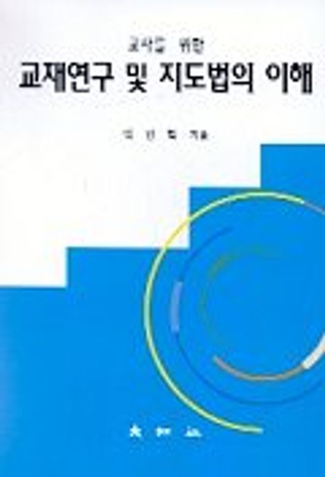 교재연구 및 지도법의 이해