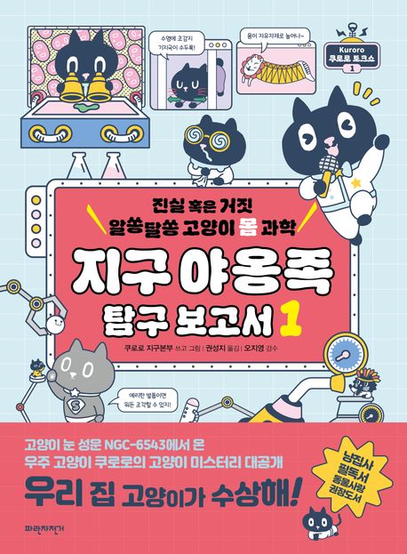 지구 야옹족 탐구 보고서. 1, 진실 혹은 거짓 알쏭달쏭 고양이 몸 과학