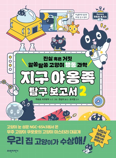 지구 야옹족 탐구 보고서. 2, 진실 혹은 거짓 알쏭달쏭 고양이 행동 과학