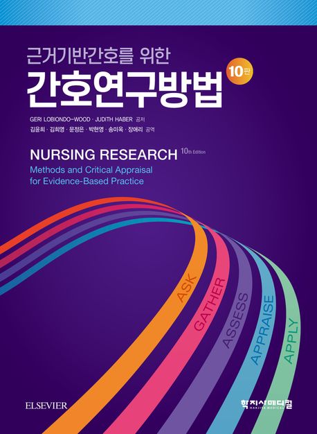 (근거기반간호를 위한) 간호연구방법