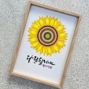[주문제작]🌻해바라기와 캘리그라피 액자 집들이선물, 언니네 공작소